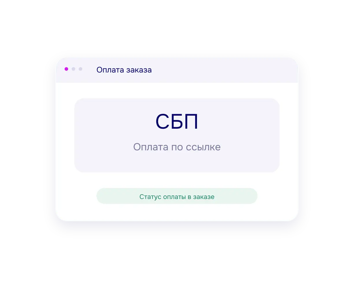 Оплата по QR-коду системы быстрых платежей