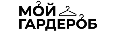 Мой Гардероб