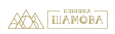 Клиника Шамова
