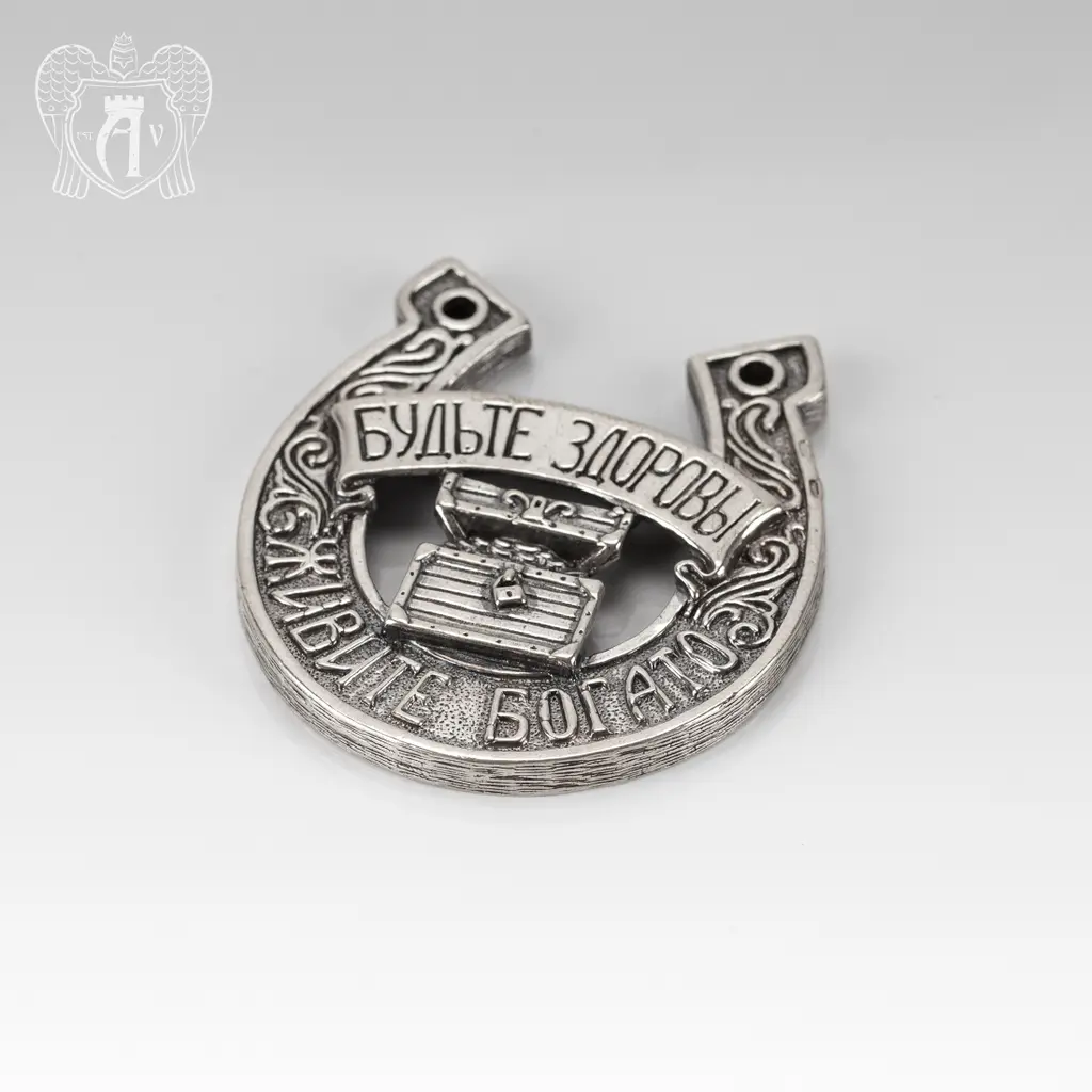 Серебряная подкова «Будьте здоровы!» - фото 4