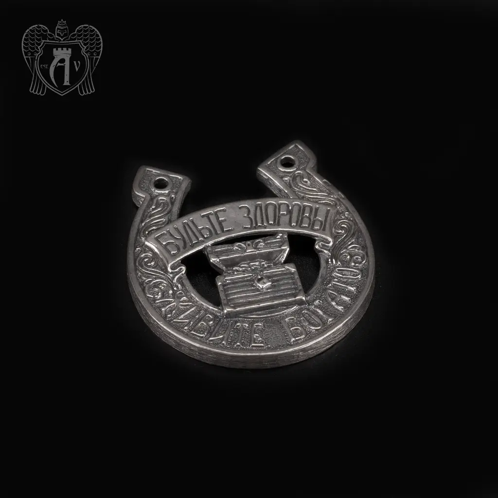 Серебряная подкова «Будьте здоровы!» - фото 2