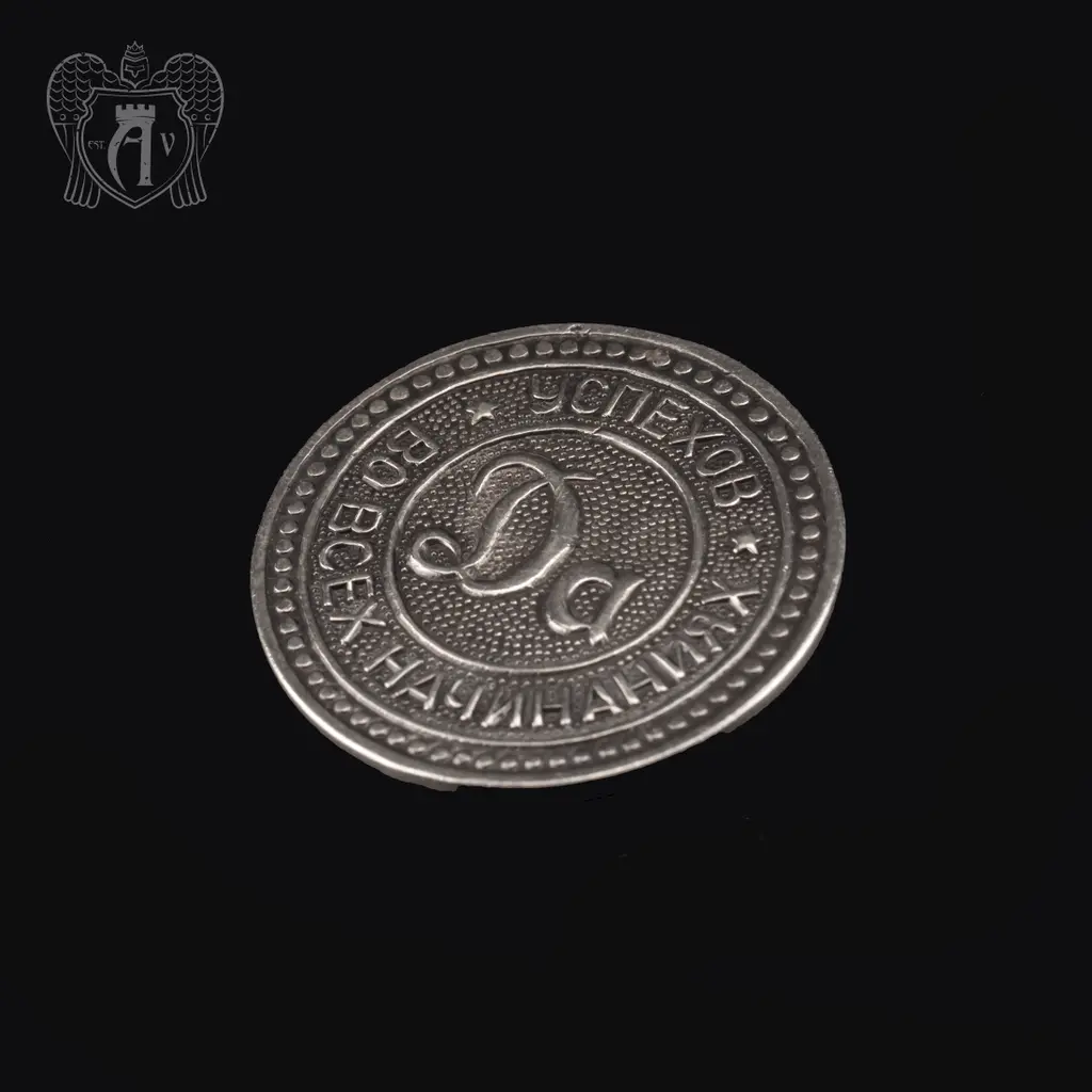 Монетка из серебра «Да / Нет» - фото 4