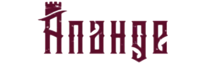 Апанде