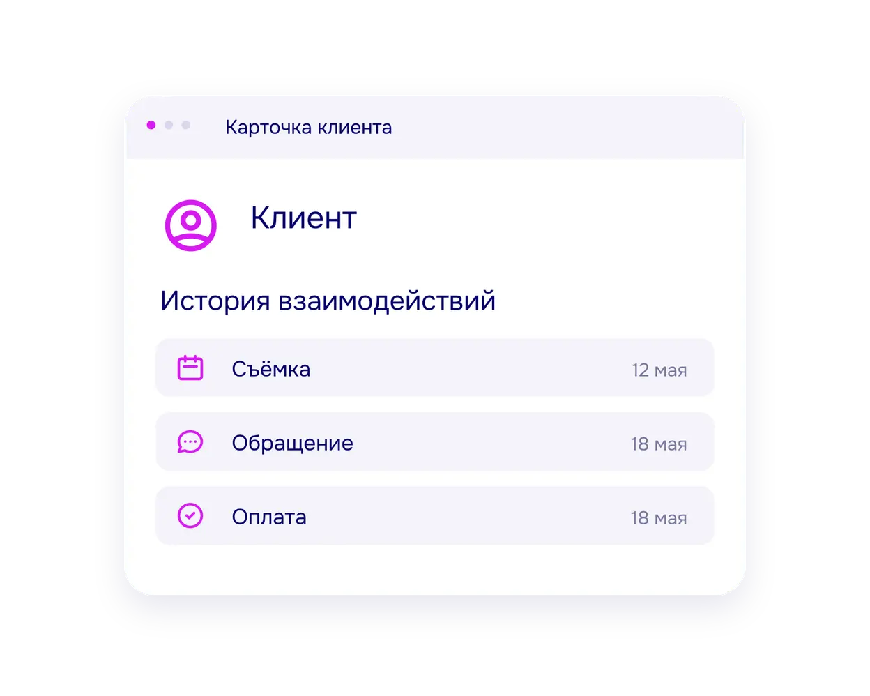 Карточка клиента с историей съёмок и заказов